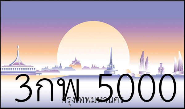 3กพ 5000